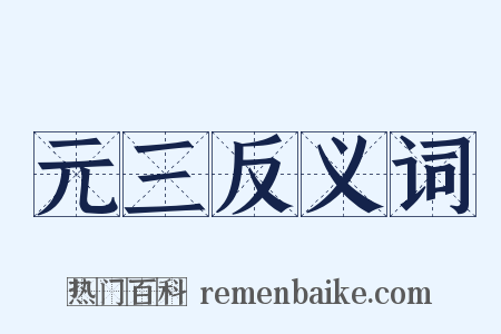 元三反义词是什么意思的图片